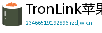 TronLink苹果版下载